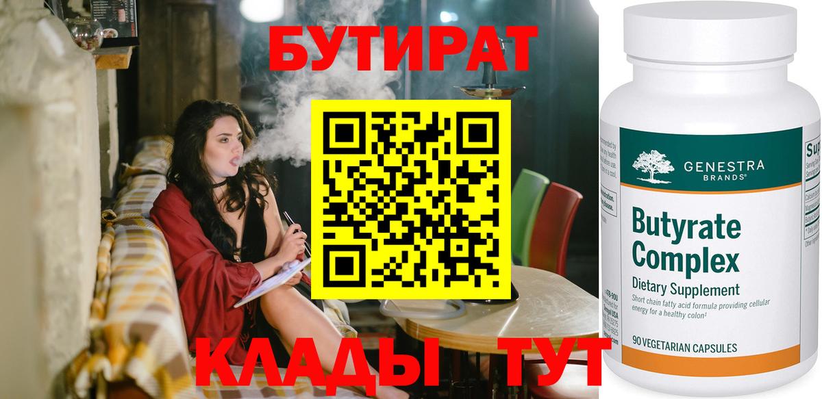 Бутират 1.4BDO  Вход с VPN  Кольчугино 